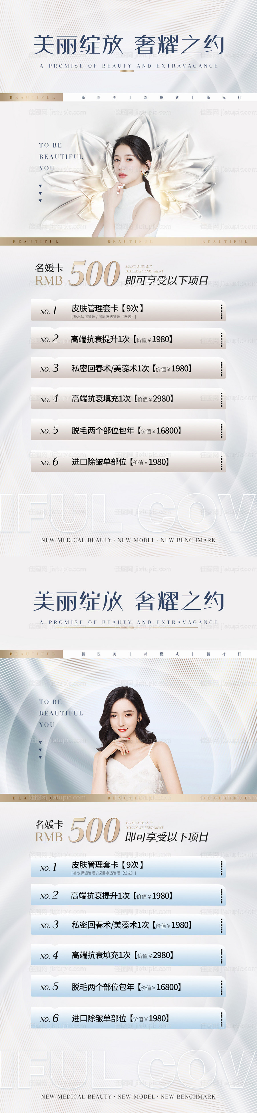 医美促销海报-源文件