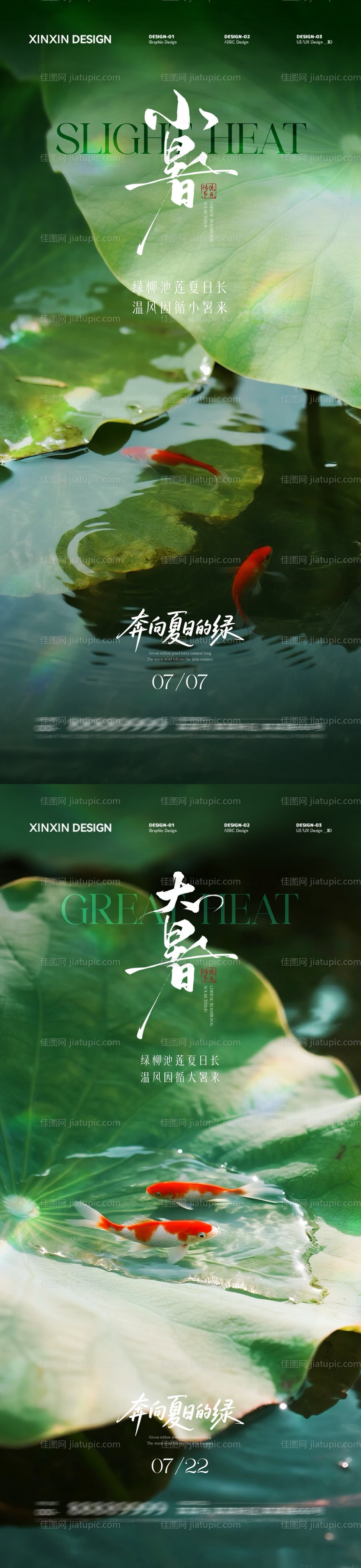 小暑大暑节气系列海报-源文件