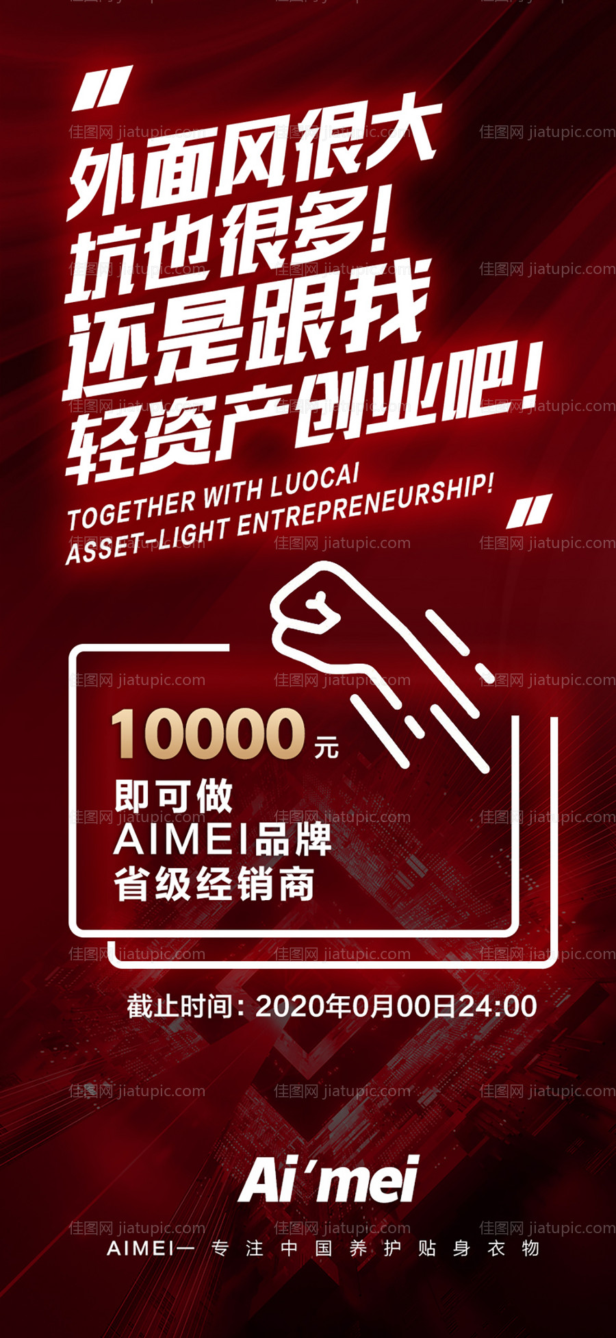 微商招商加盟大字报海报-源文件