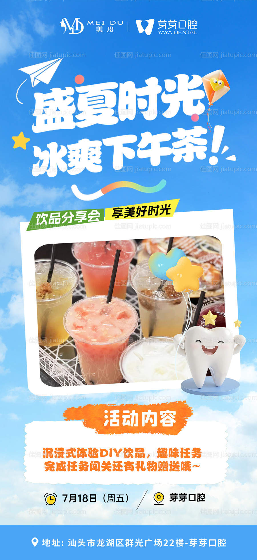口腔夏季下午茶DIY活动海报-源文件