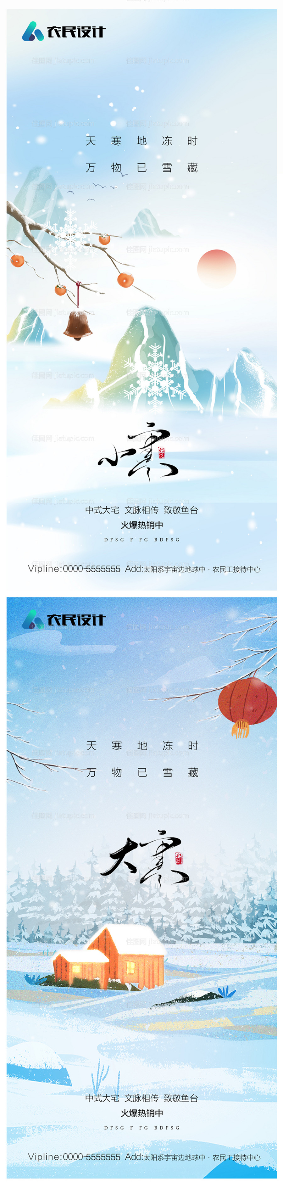 地产小寒大寒节气海报-源文件