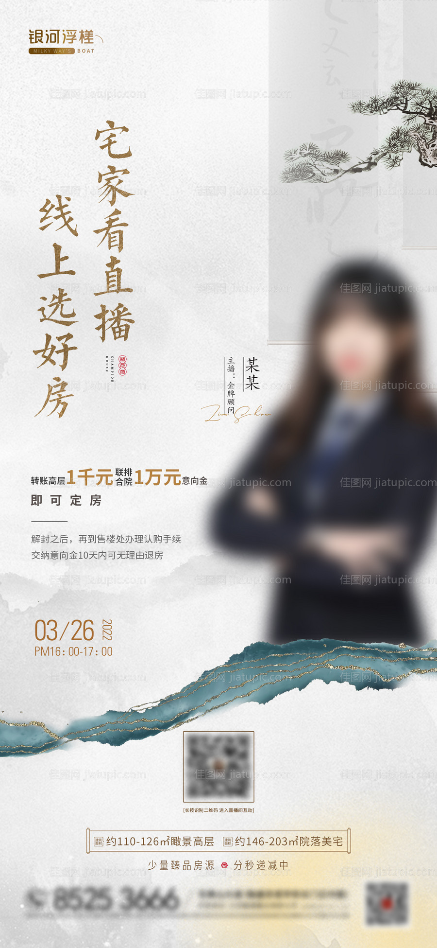 房地产直播海报-源文件