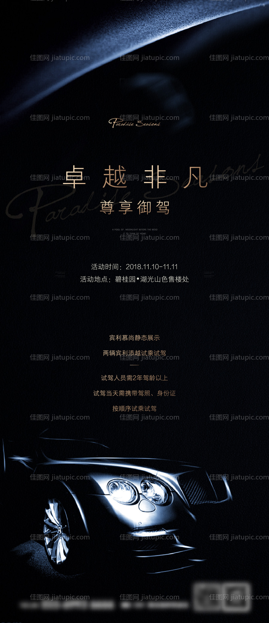 地产宾利试驾活动海报-源文件