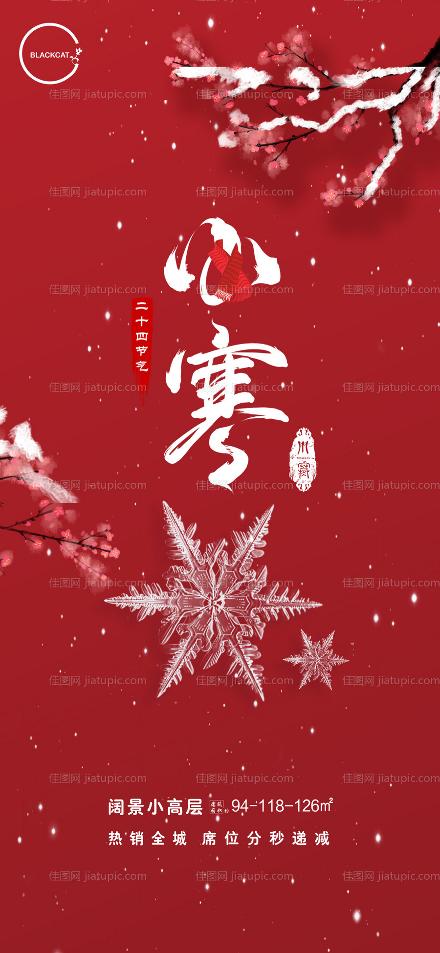 小寒节气海报-源文件