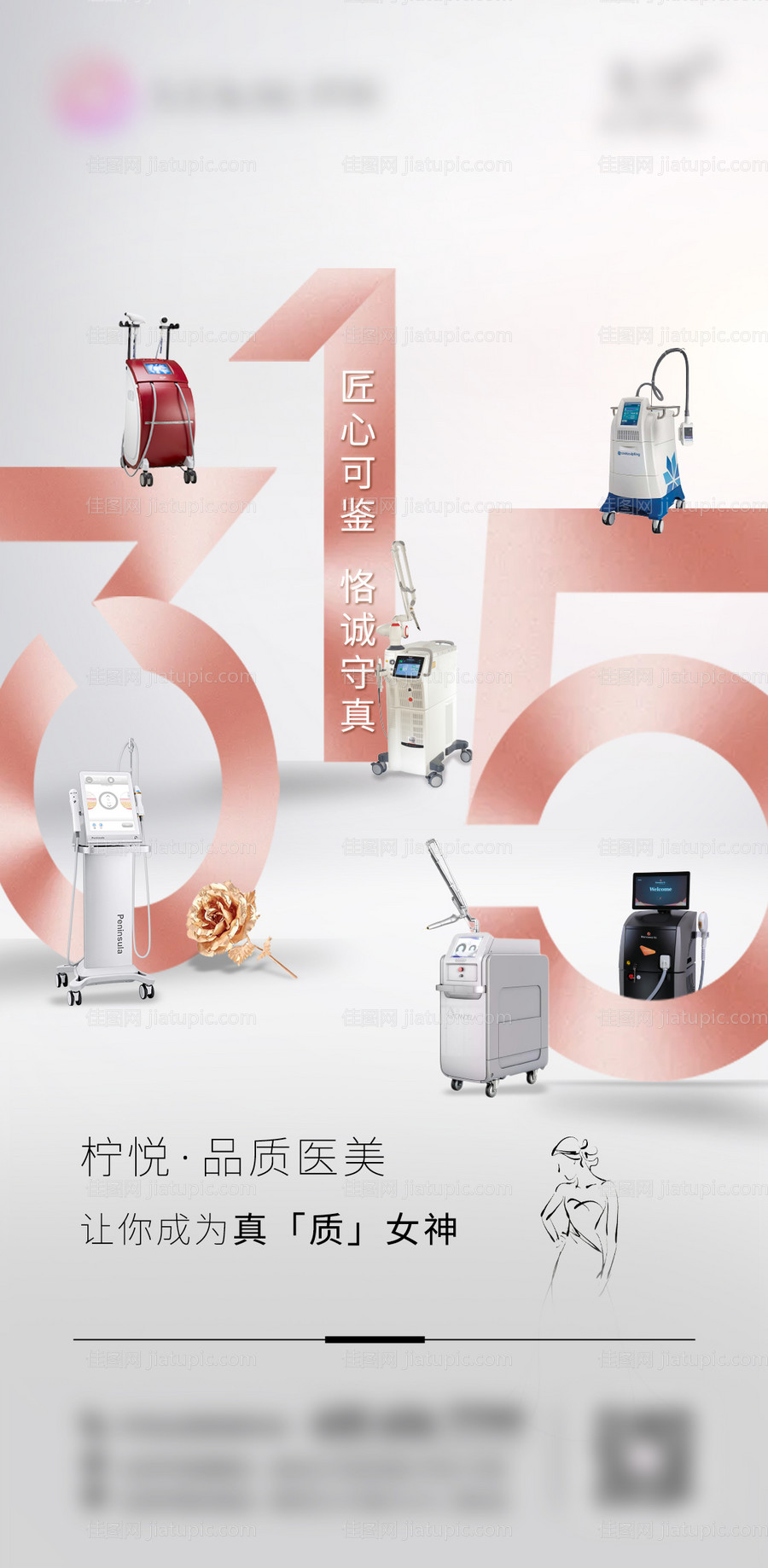 315医美海报  -源文件