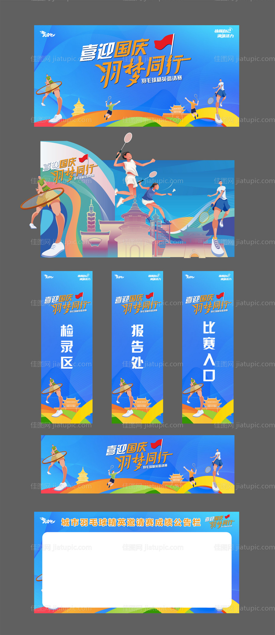 国庆羽毛球邀请赛物料-源文件