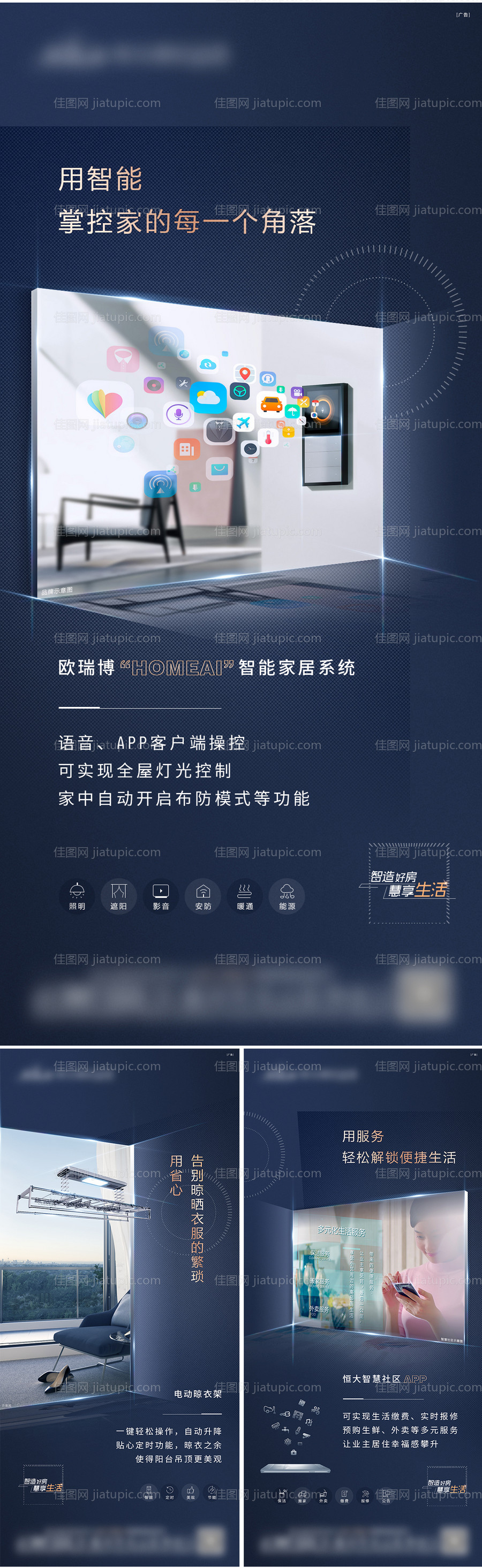 地产精工智能家居智慧社区海报-源文件