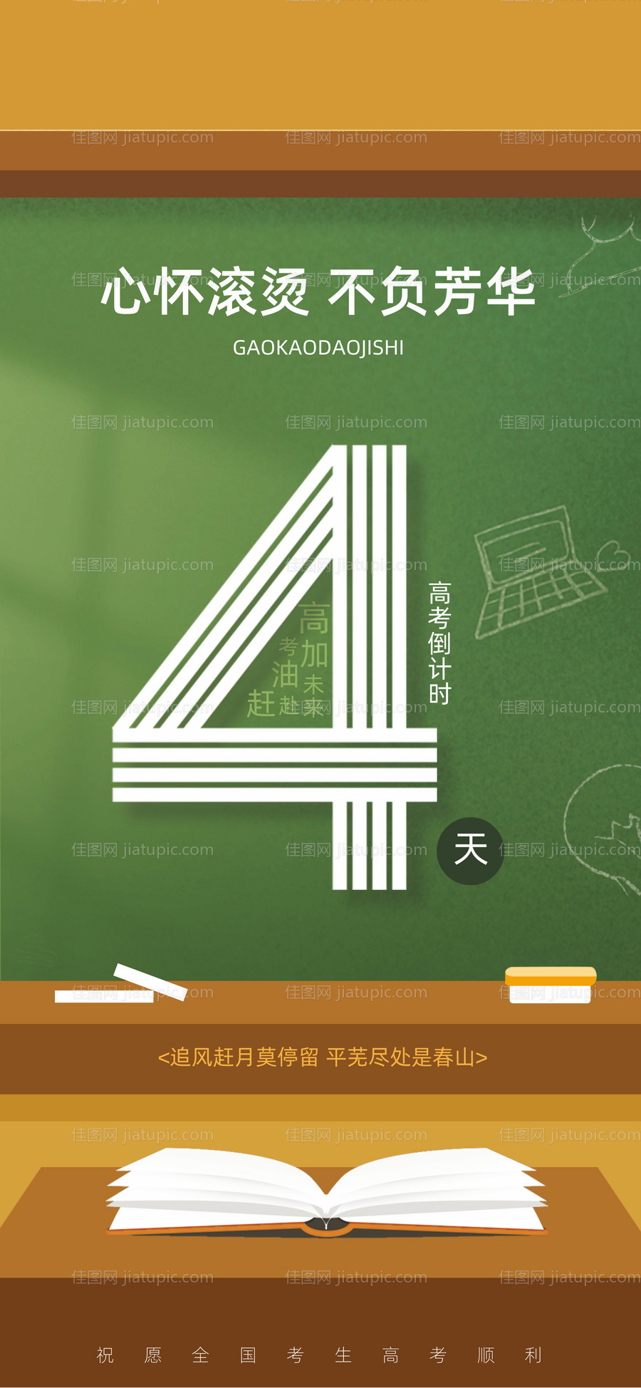 高考海报-源文件