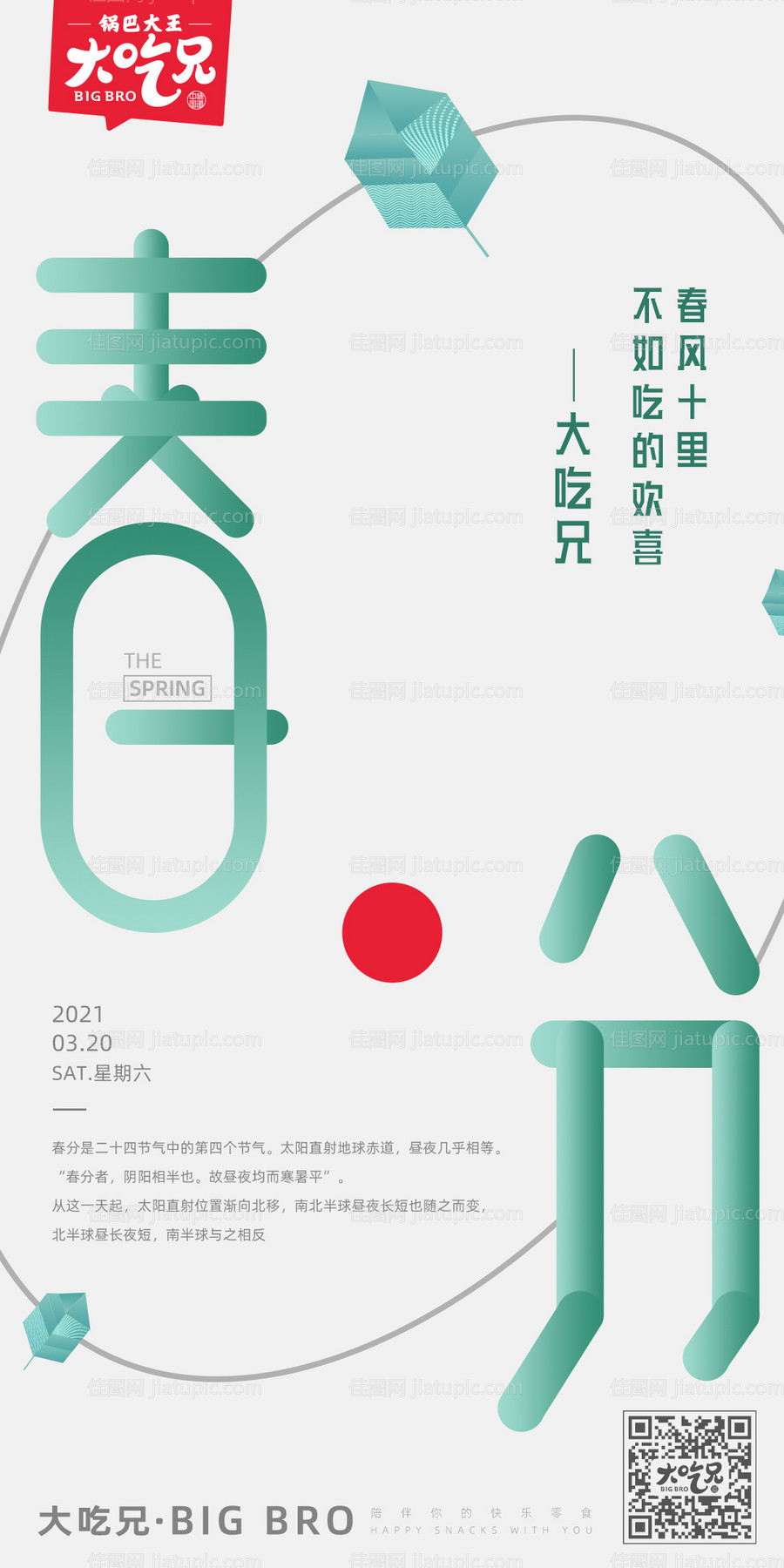 春分节气简约海报-源文件