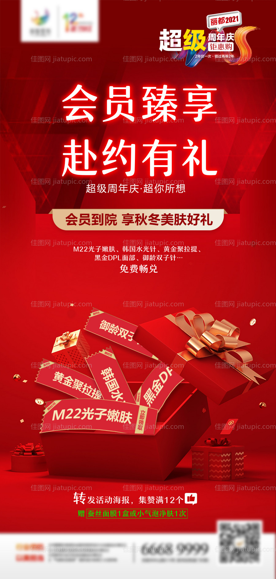 医美周年庆会员礼集赞海报-源文件