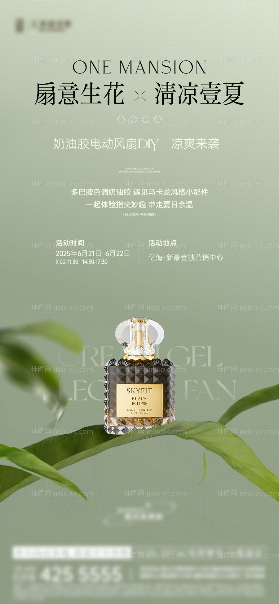 香水DIY活动刷屏海报-源文件