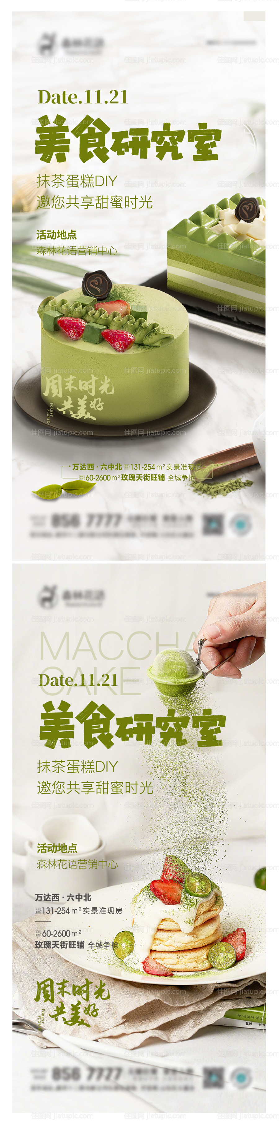 地产手作蛋糕DIY活动系列海报-源文件