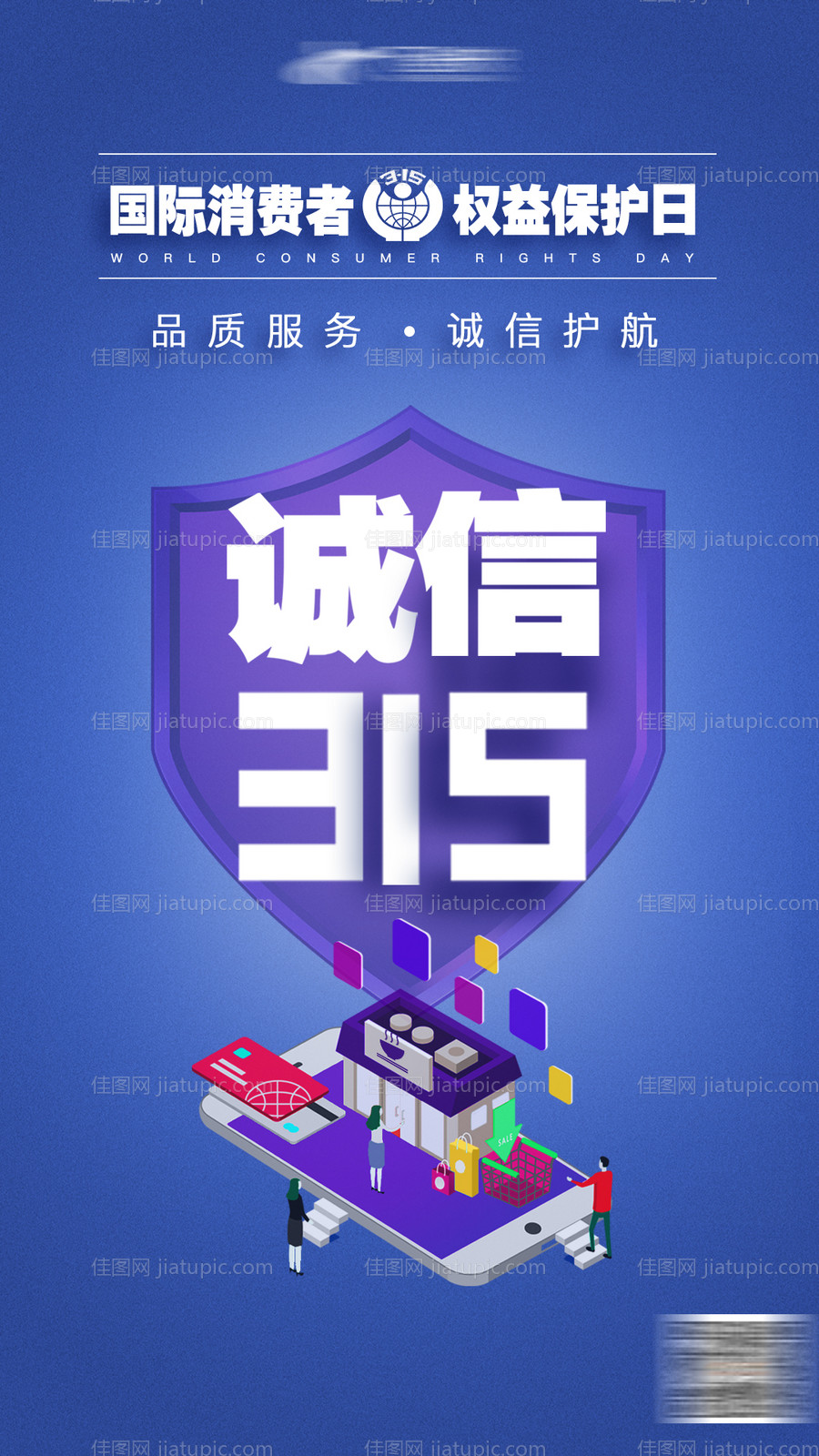 315消费者权益日海报-源文件