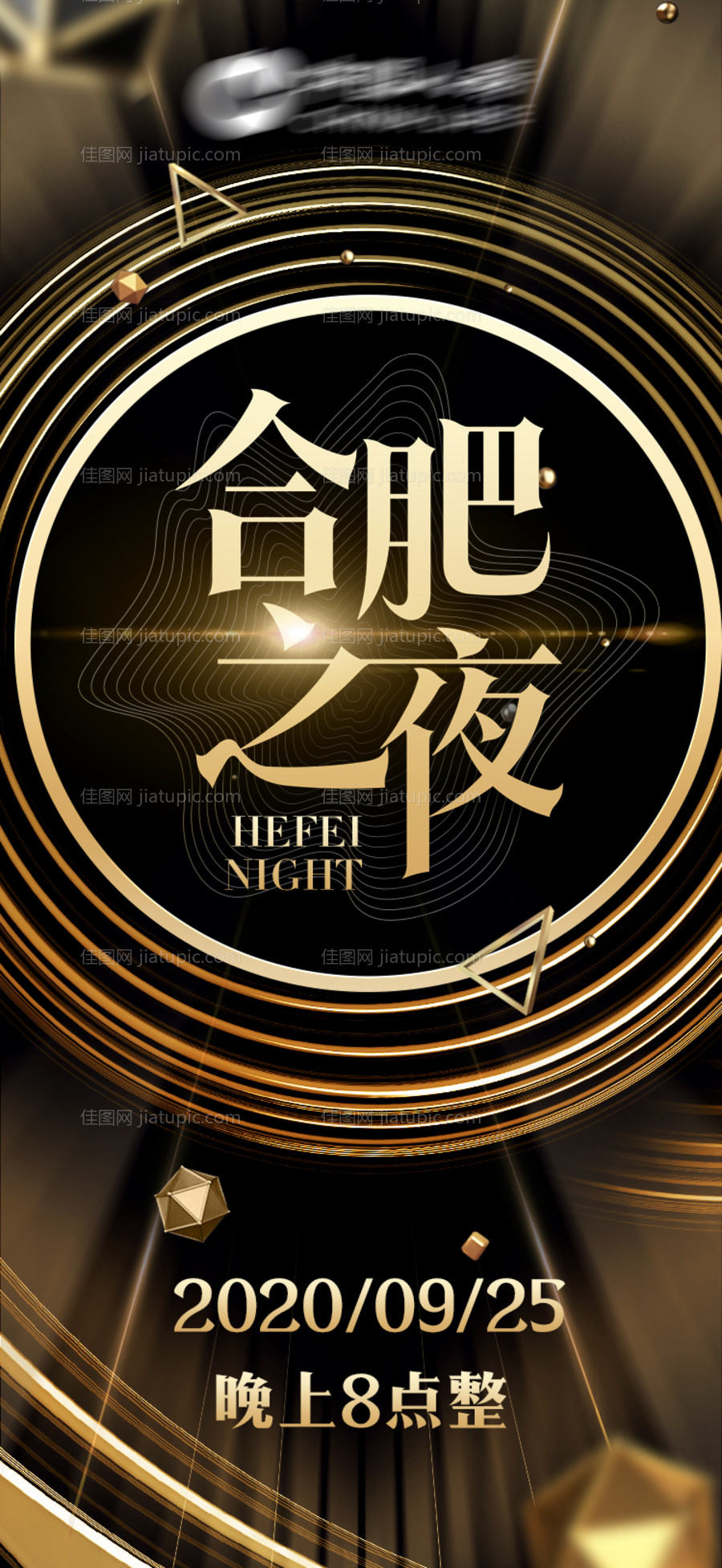 黑金年会盛典高端海报-源文件