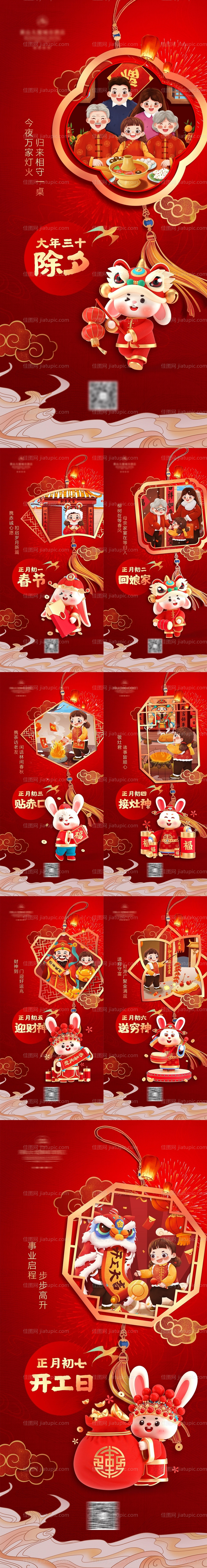 2023兔年除夕初一至初七海报系列-源文件