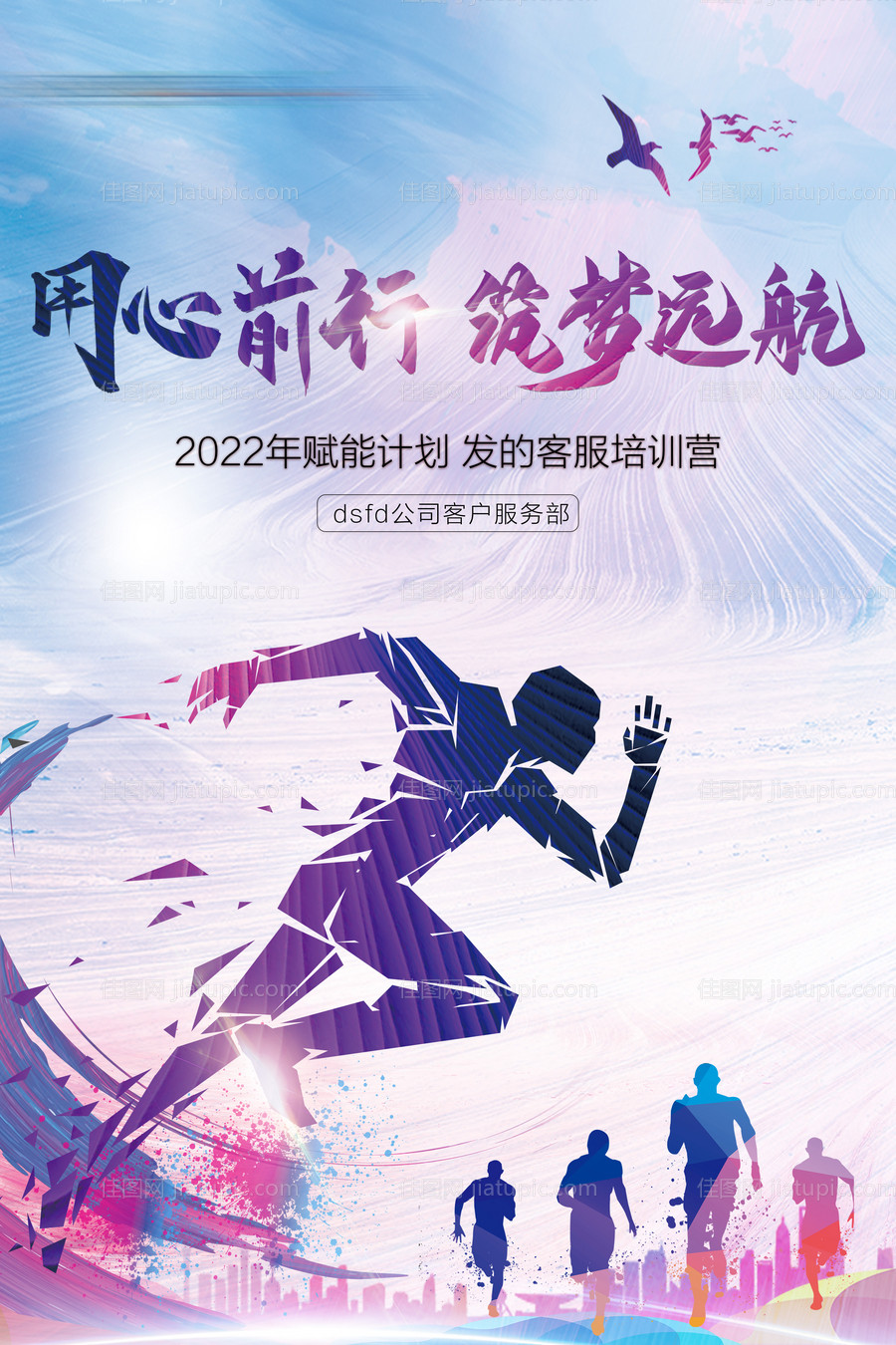 同心前行筑梦远航海报-源文件