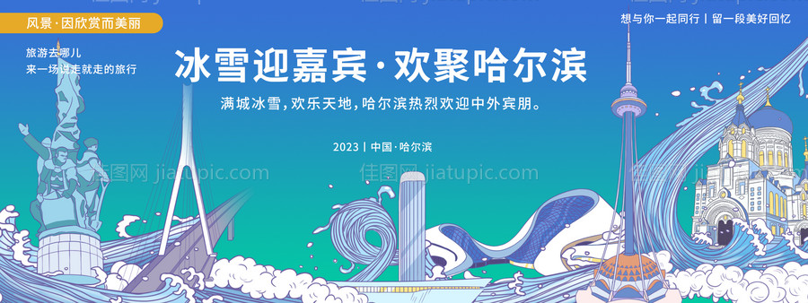 哈尔滨城市旅游背景板-源文件