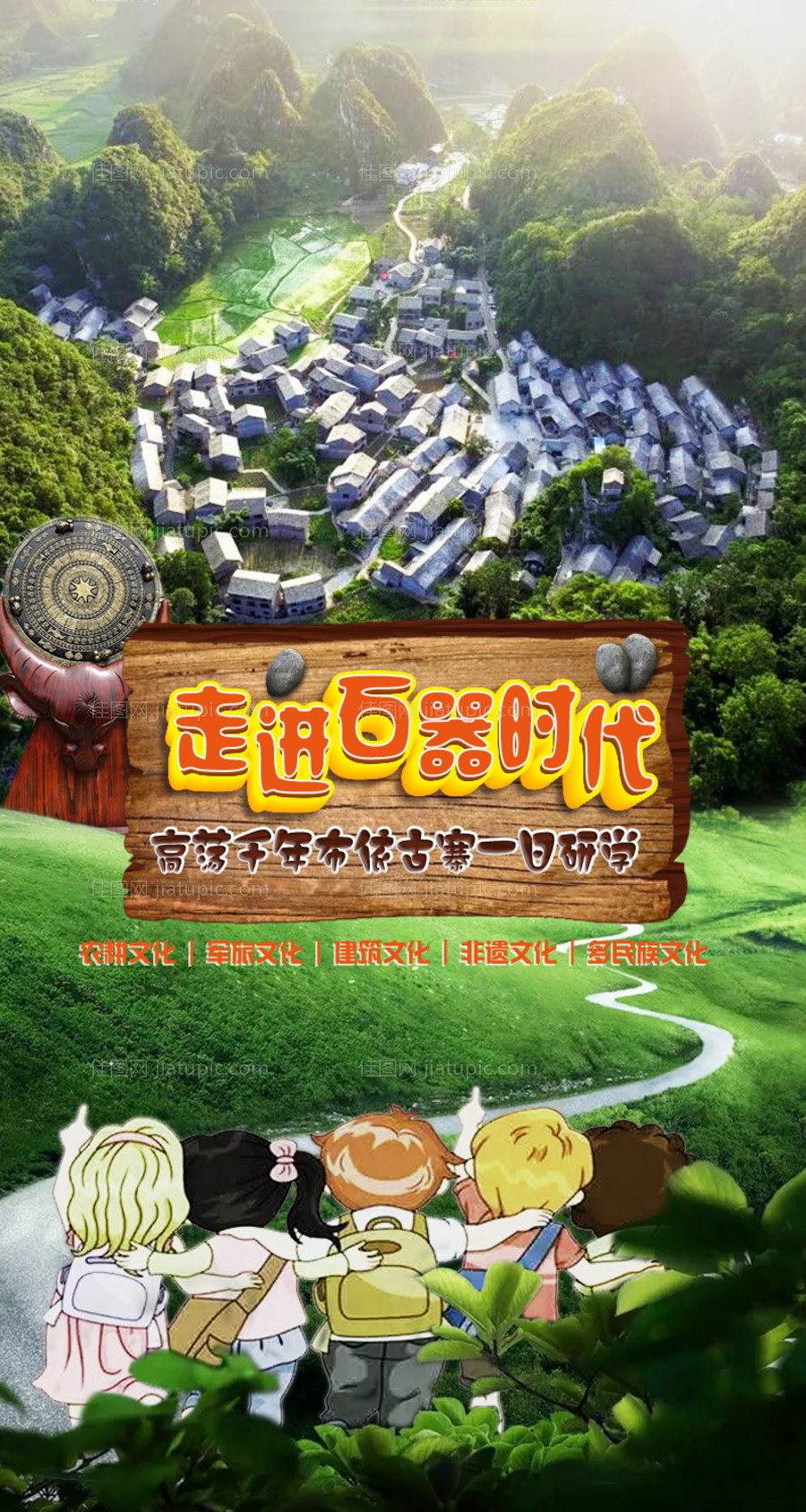 走进石器时代贵州研学海报-源文件