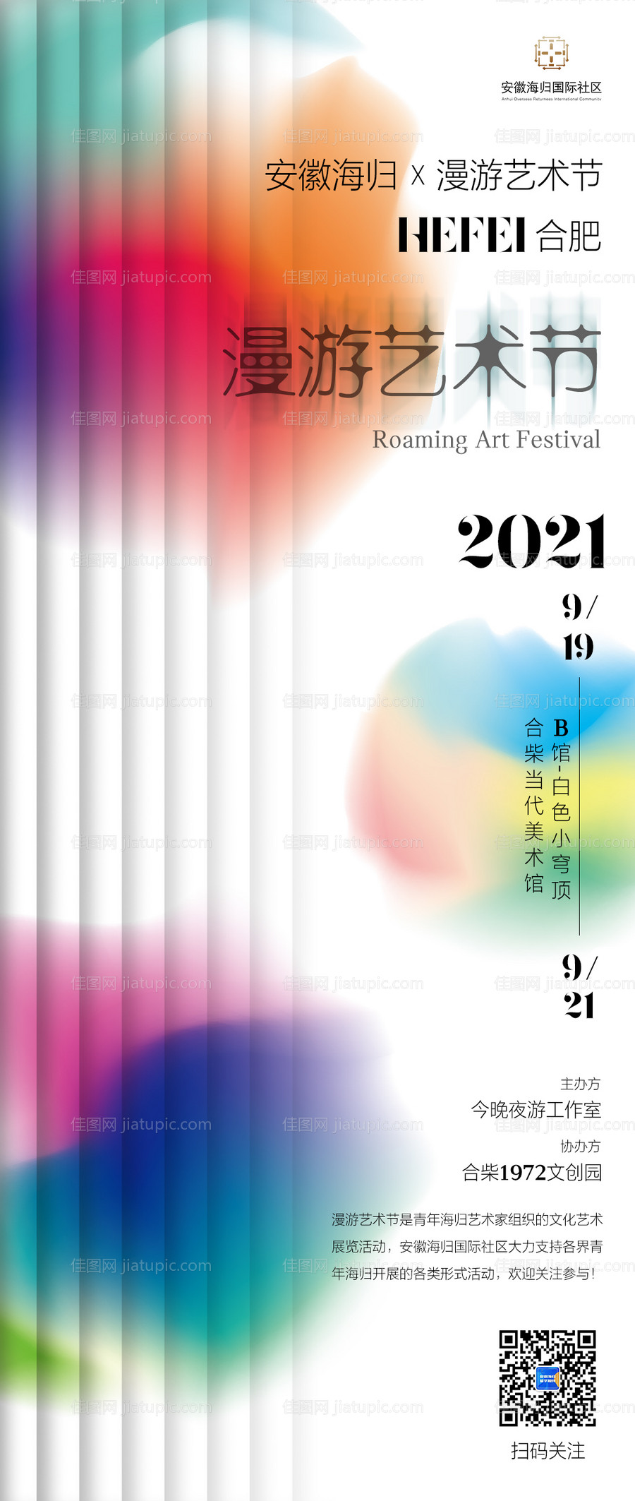 漫游艺术节移动端海报-源文件