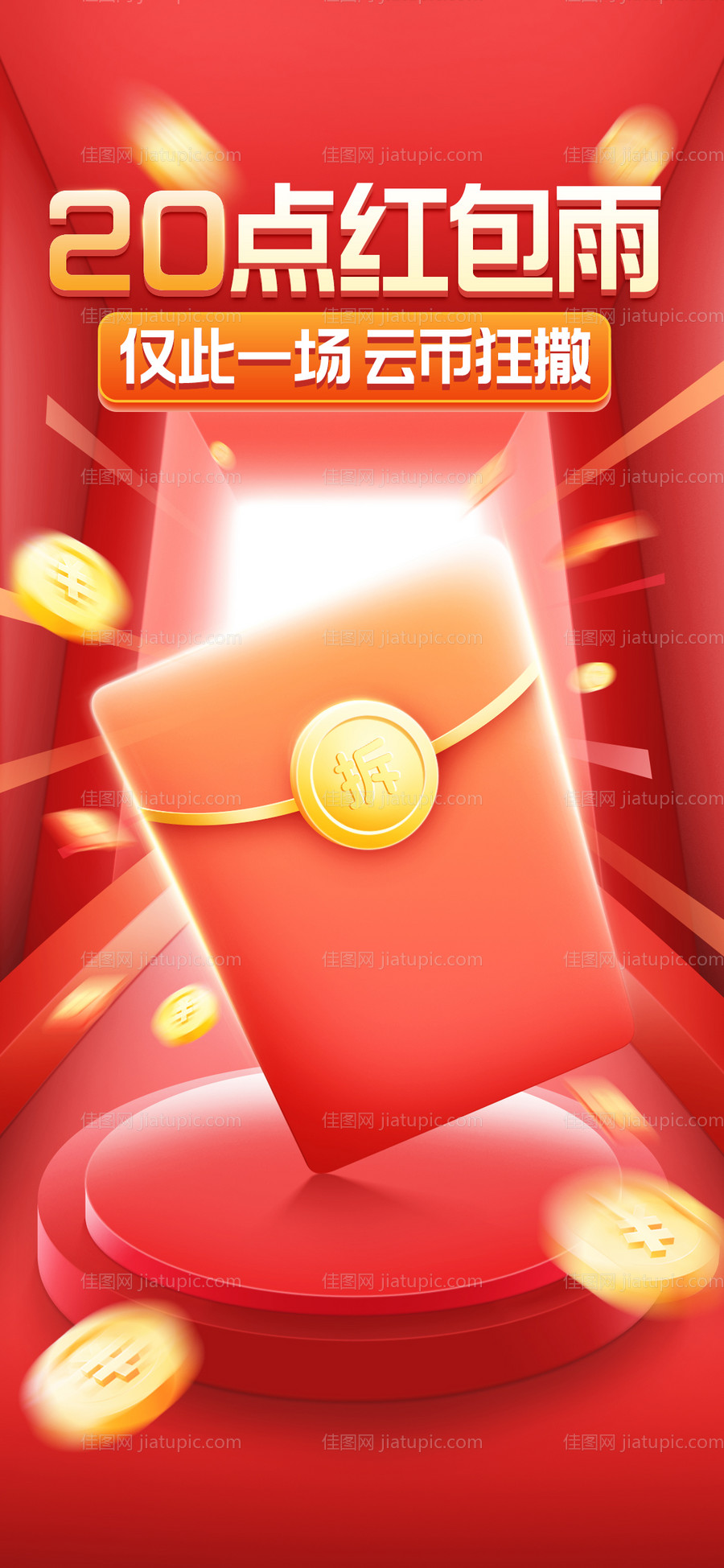红包雨红金海报-源文件
