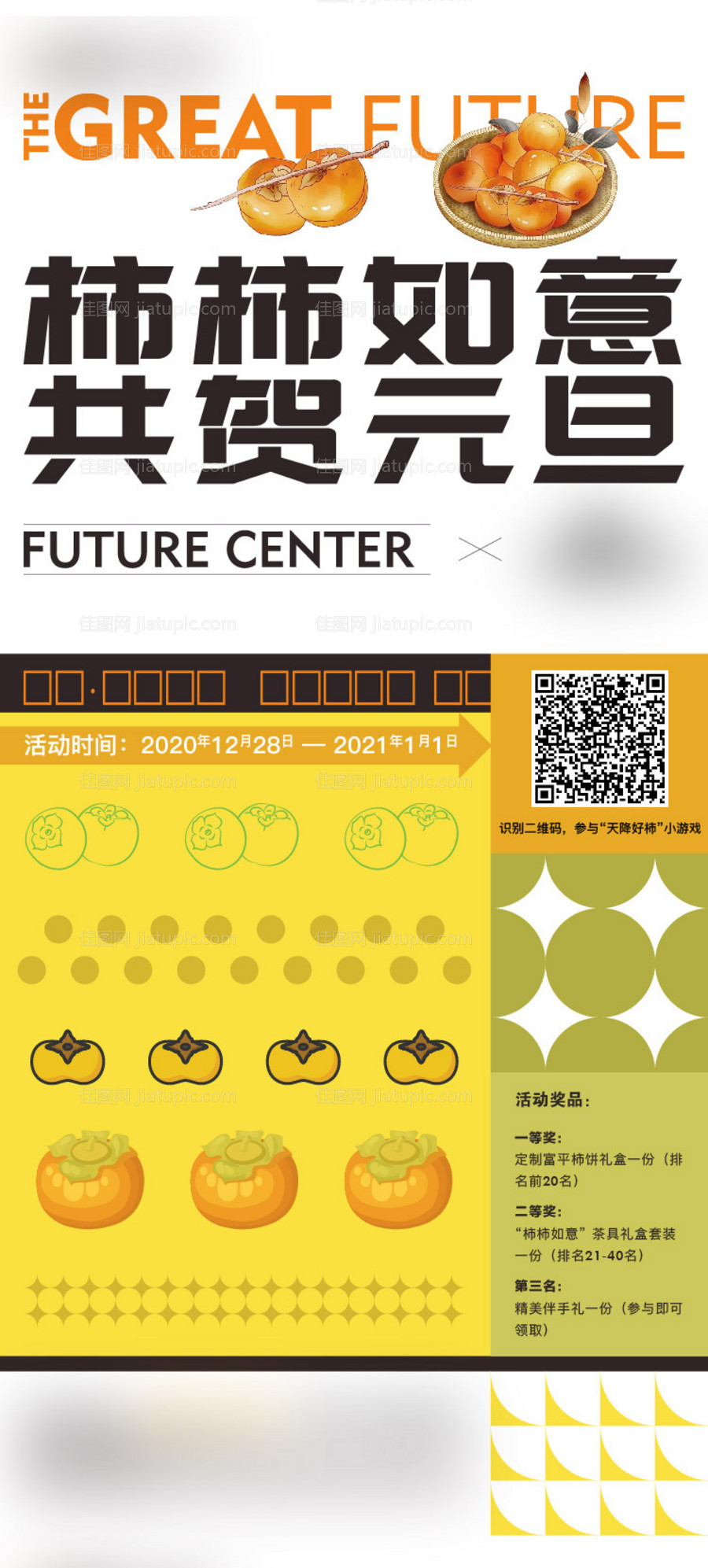 房地产元旦柿子活动海报-源文件