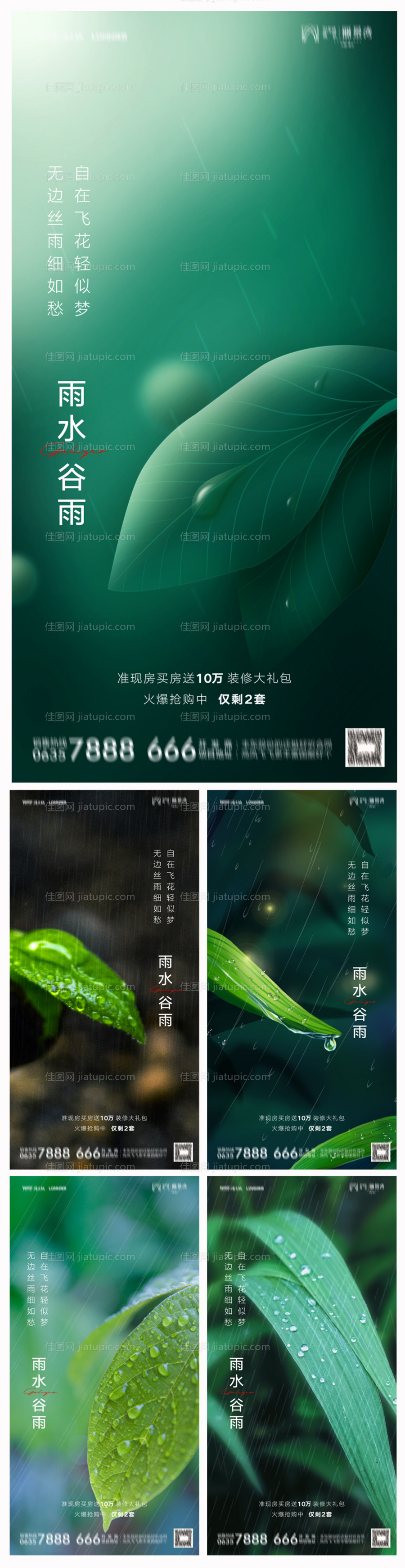 地产雨水谷雨海报-源文件