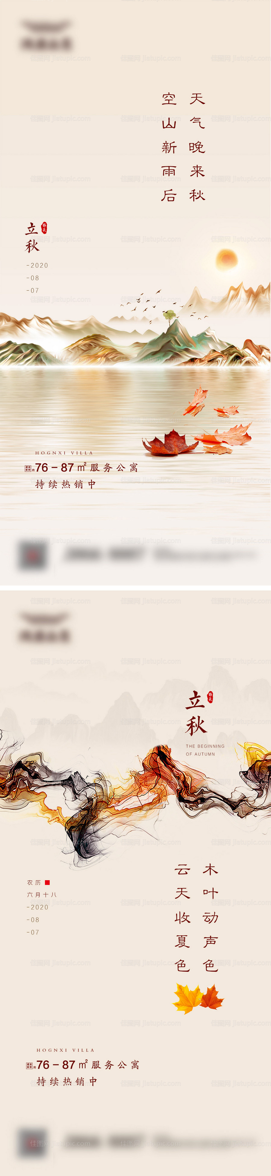 地产立秋节气海报系列-源文件