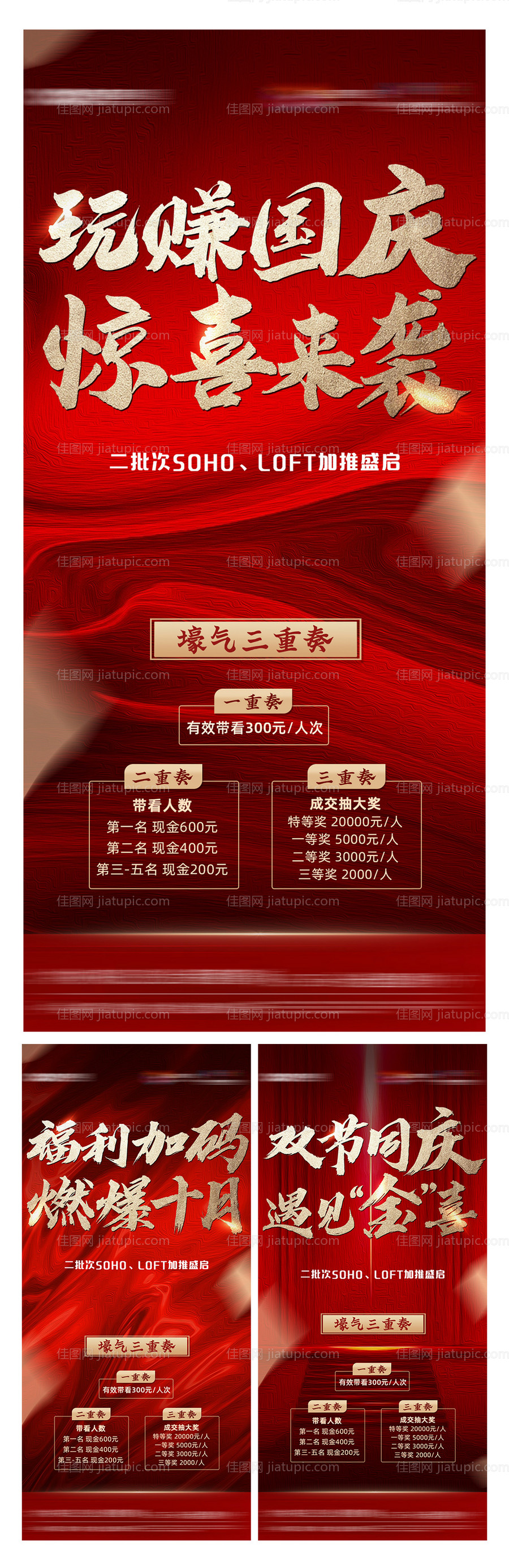 地产国庆三重礼红金海报系列-源文件