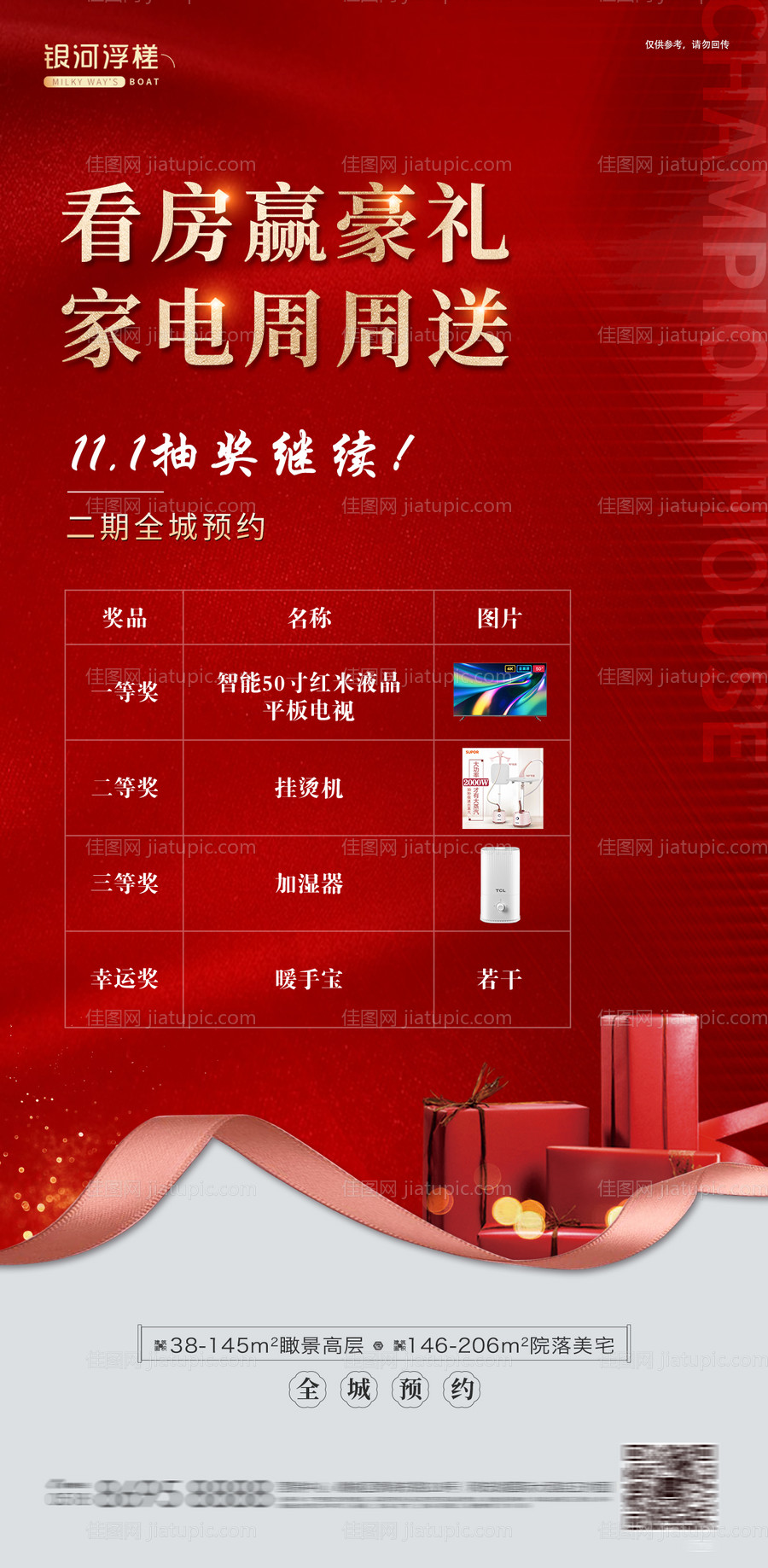 房地产送家电海报-源文件