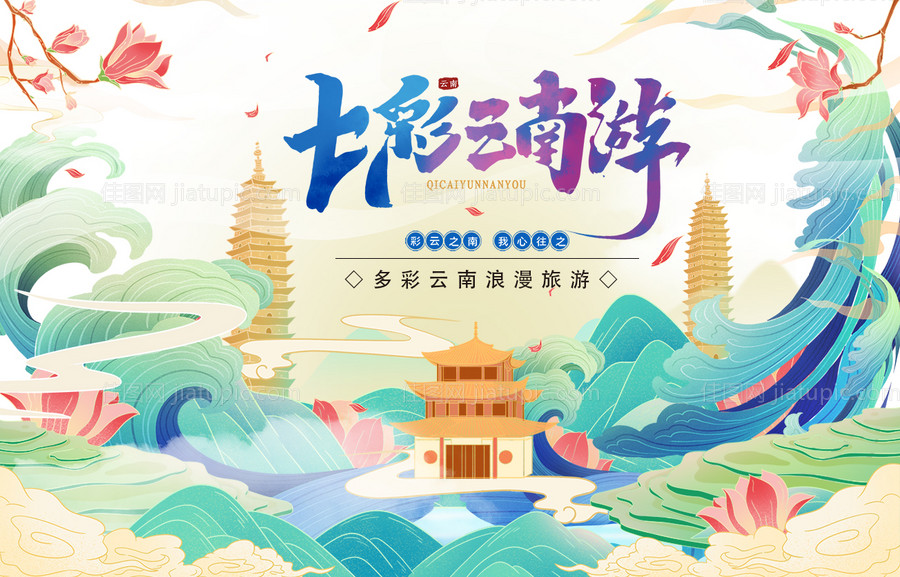 云南旅游背景板-源文件