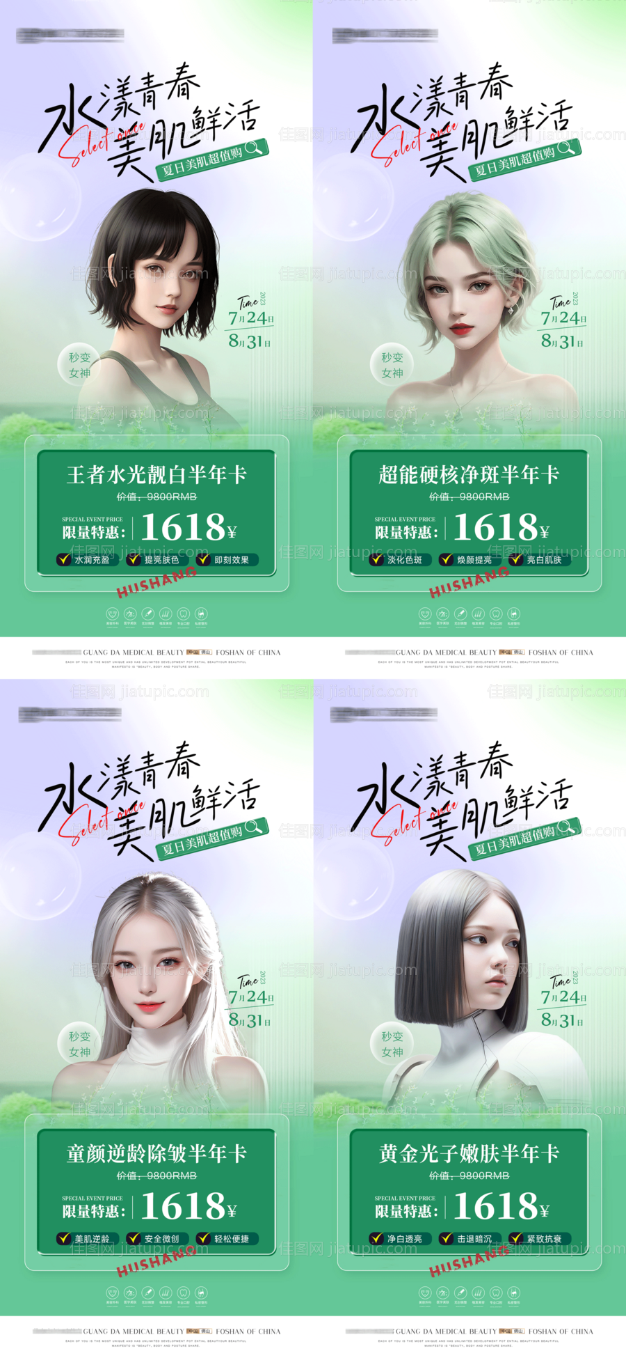 医美夏日活动卡套餐海报-源文件