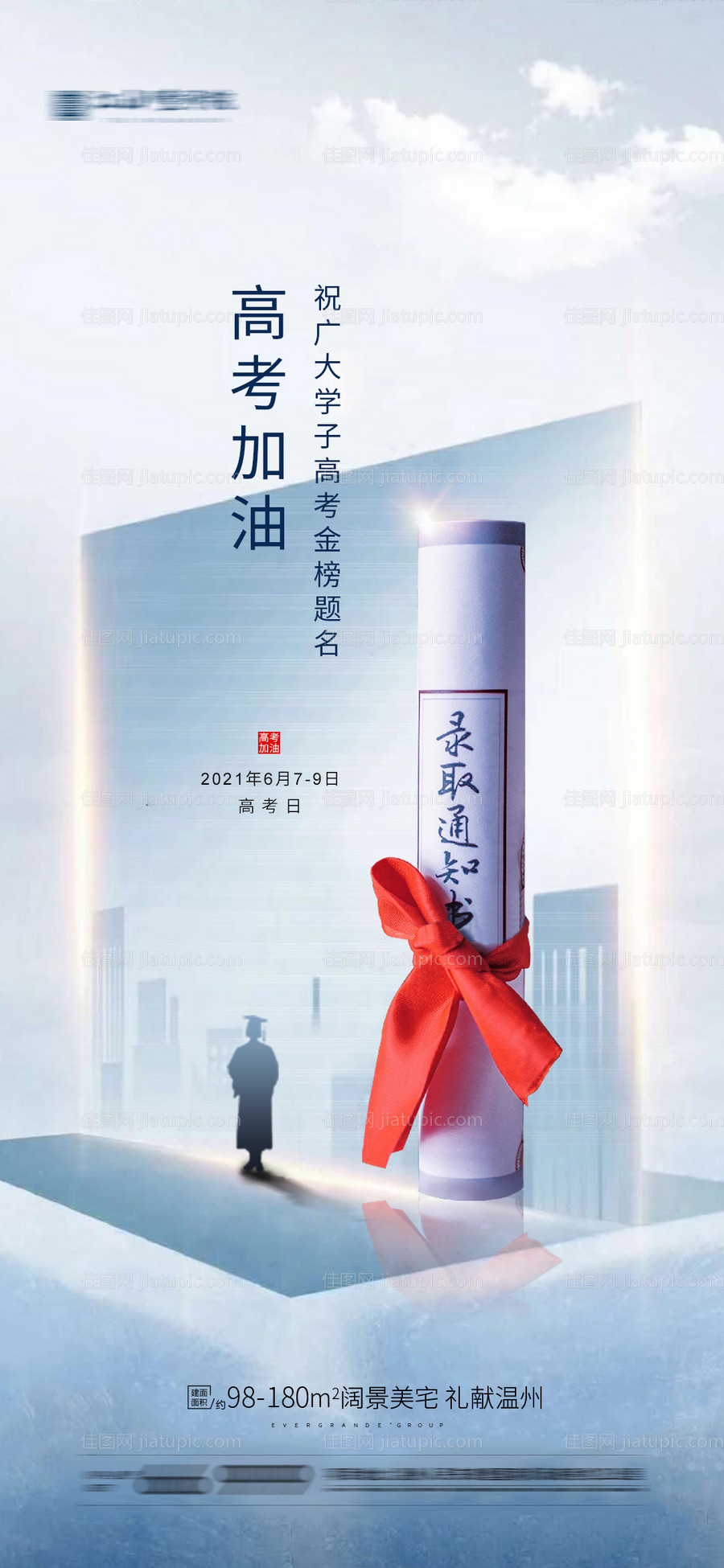 高考加油微信海报-源文件