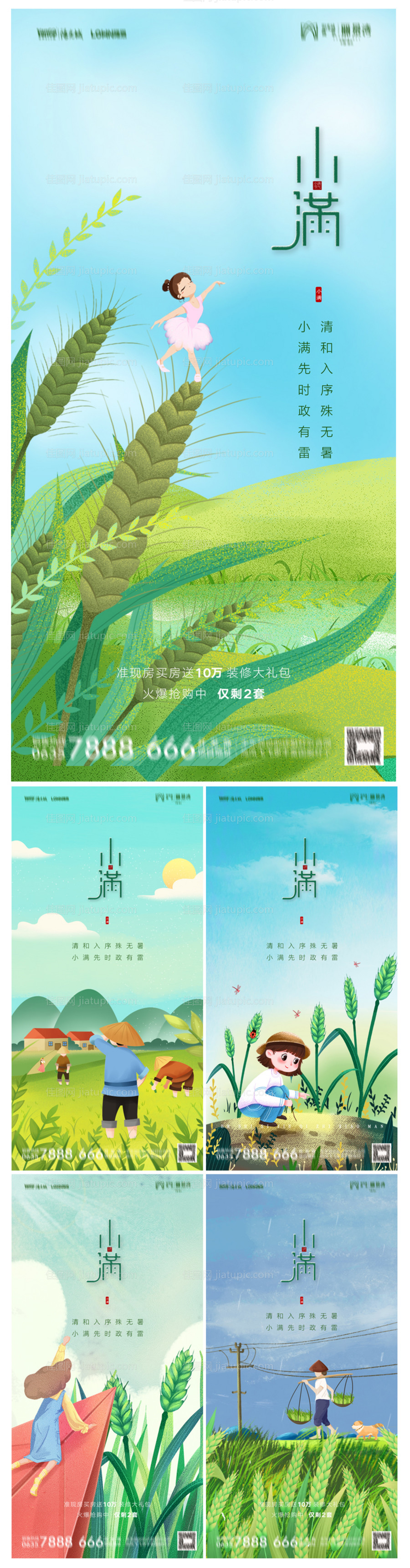 地产小满节气系列海报-源文件