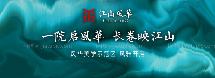 房地产江山风华墨绿大气背景板-源文件