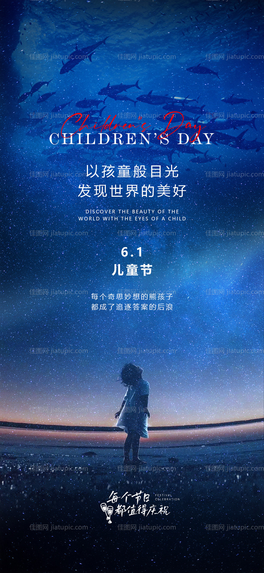 六一儿童节星空仰望小孩卡通海报-源文件