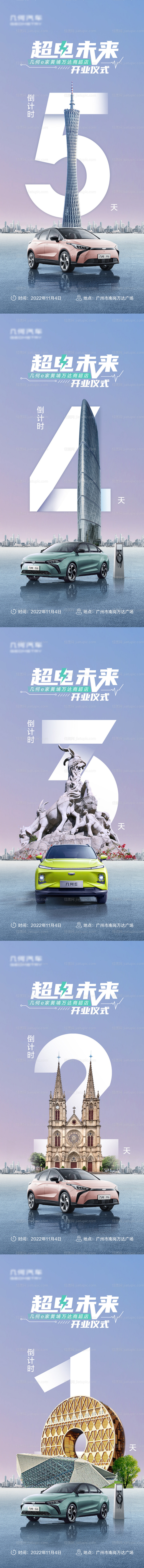 几何汽车广州地标倒计时海报-源文件