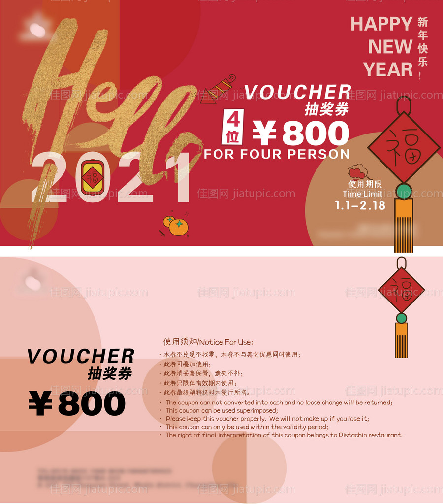 房地产元旦抽奖券-源文件