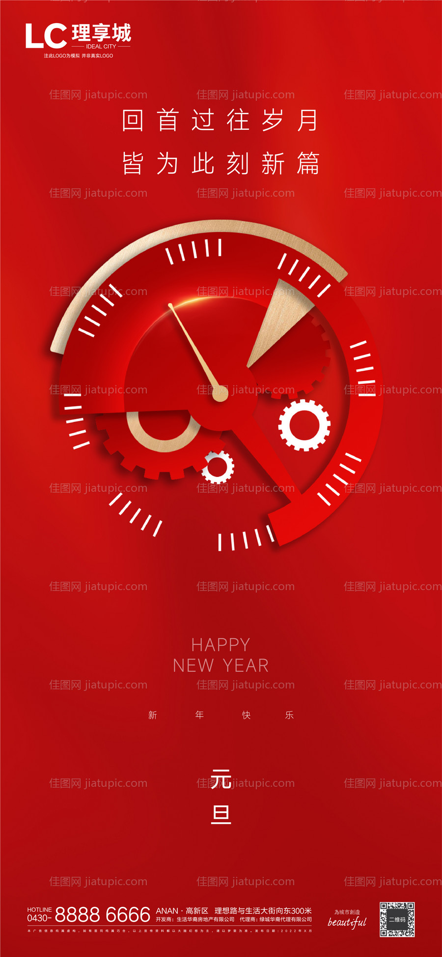 元旦节日海报-源文件