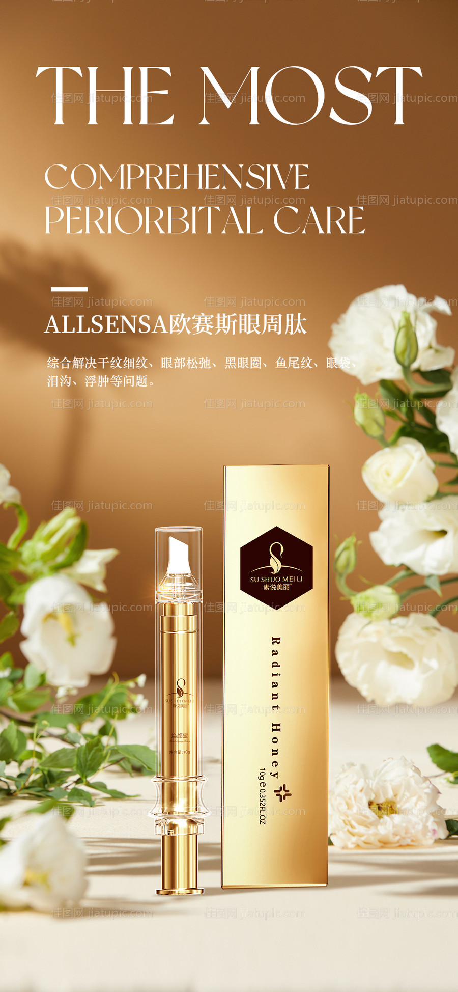 医美眼霜精华产品海报-源文件