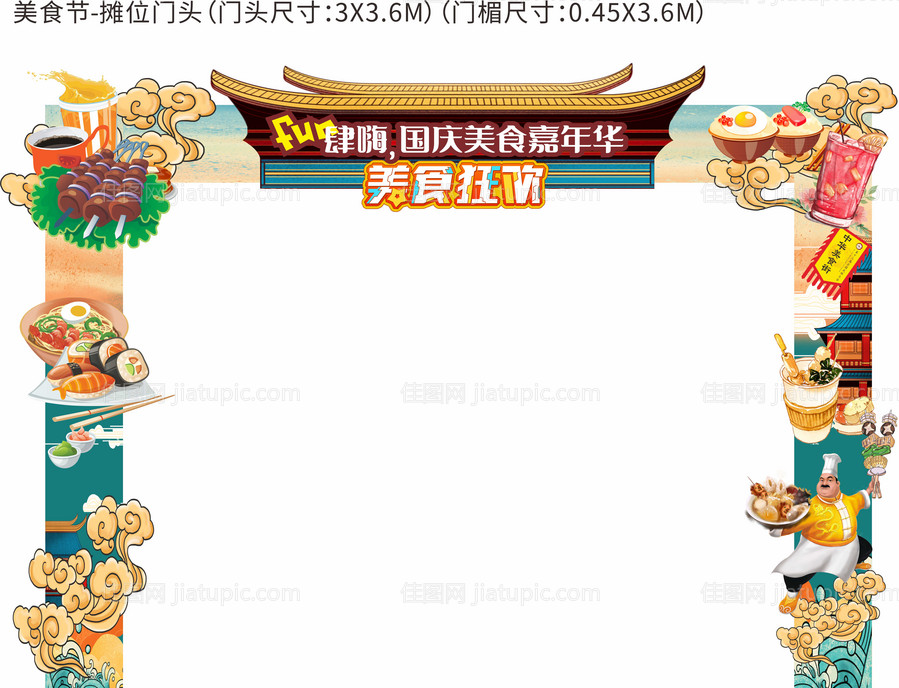 美食节门头-源文件