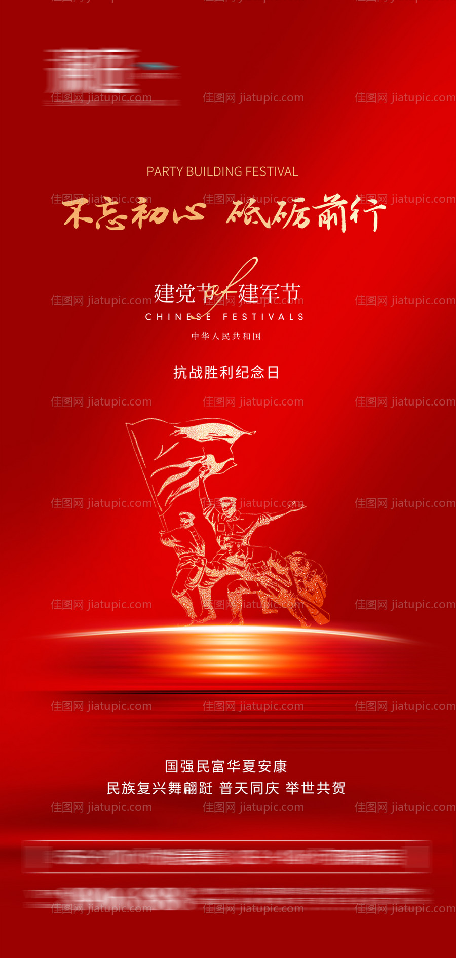 抗战胜利及建党建军节宣传海报-源文件