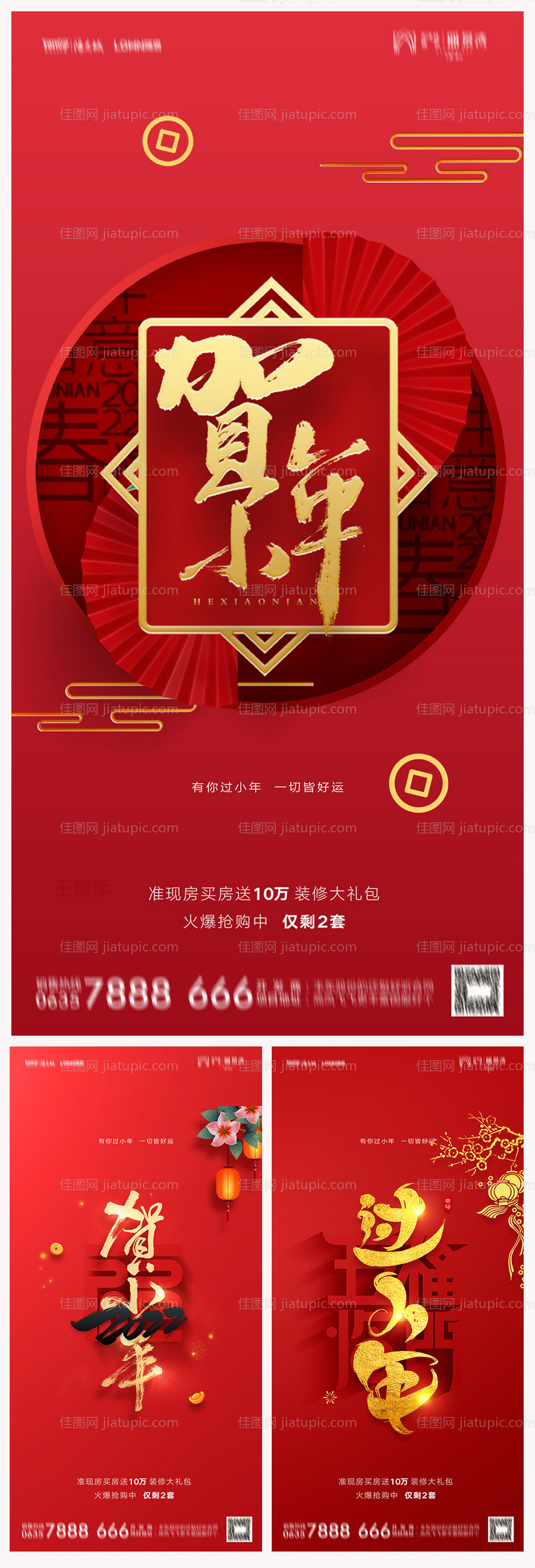地产小年海报-源文件