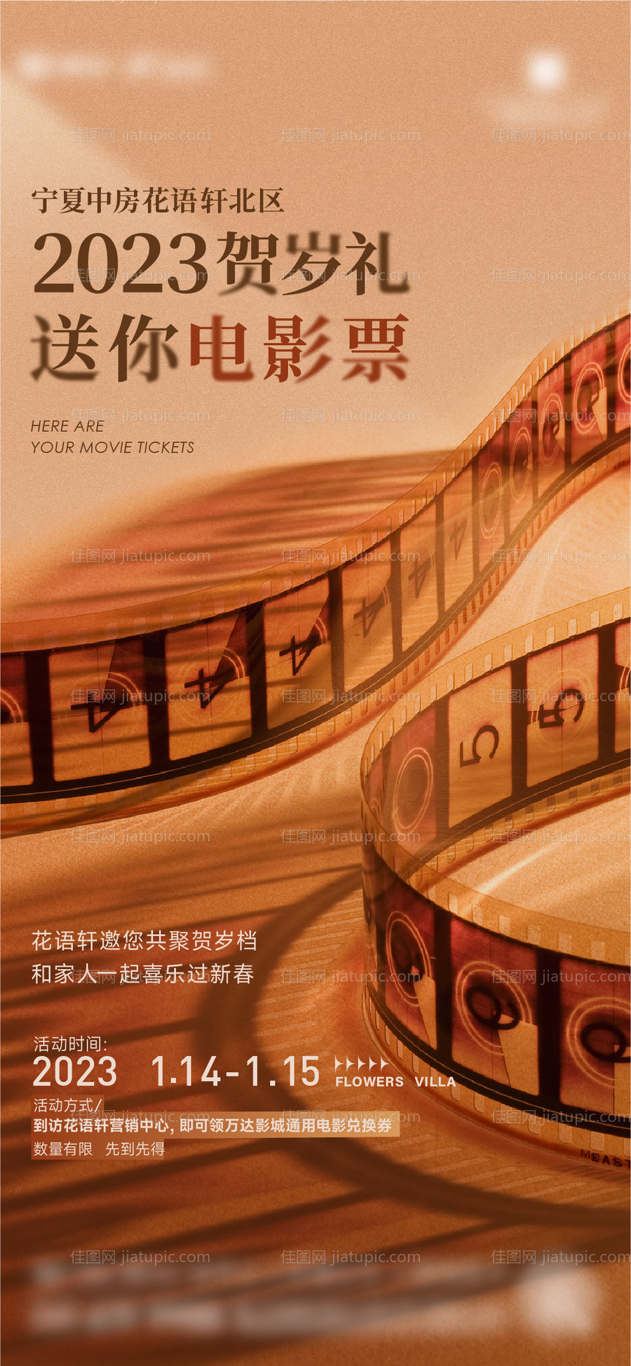 电影票赠送暖场活动海报-源文件