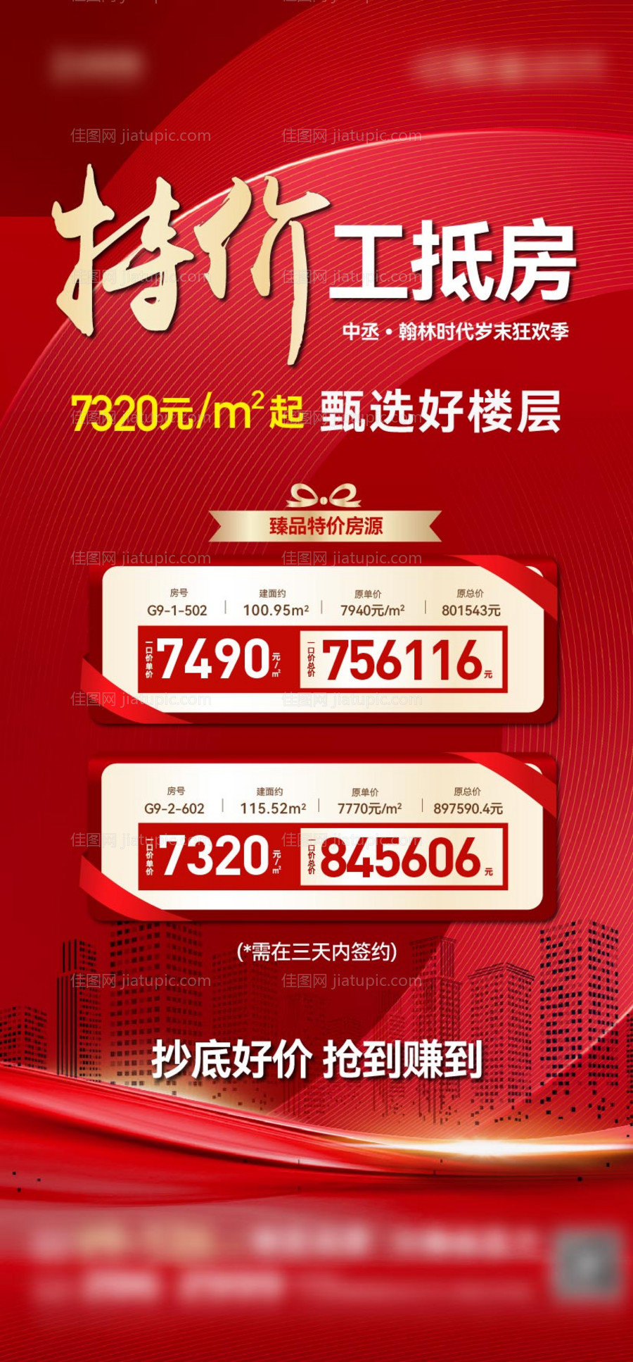 地产特价房工抵房总裁特批海报-源文件