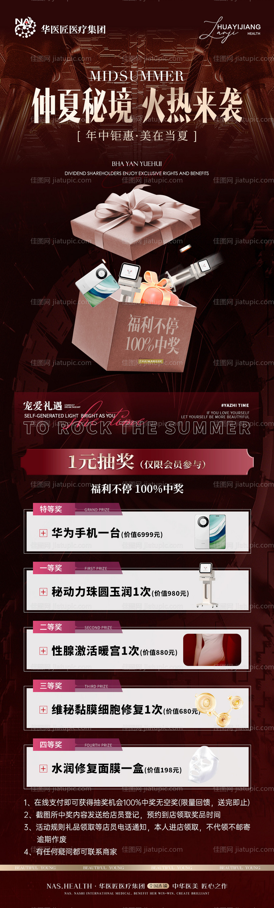 美业仲夏抽奖活动海报-源文件