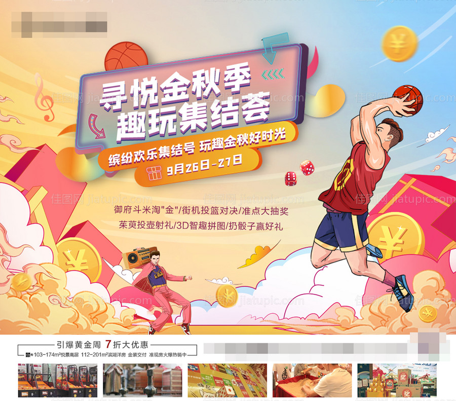 寻悦金秋季趣玩集结汇暖场活动-源文件