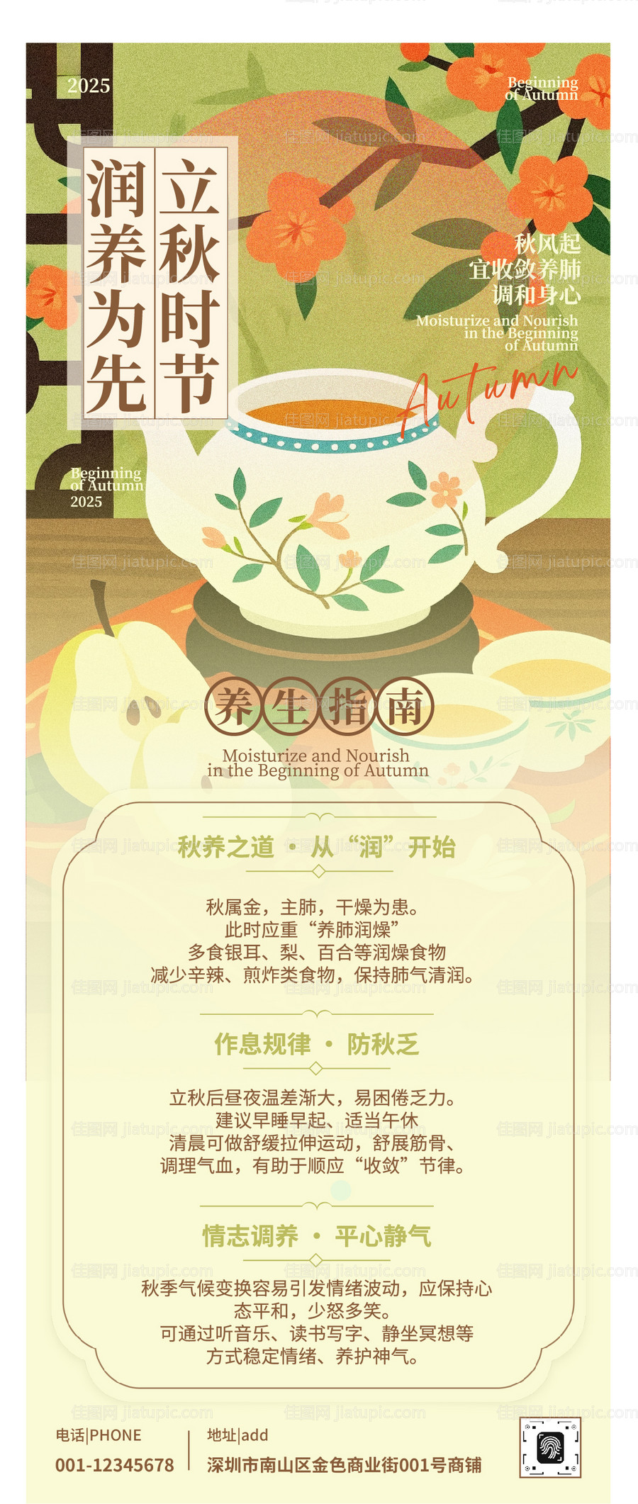 黄绿色中式插画立秋时节养生长图-源文件