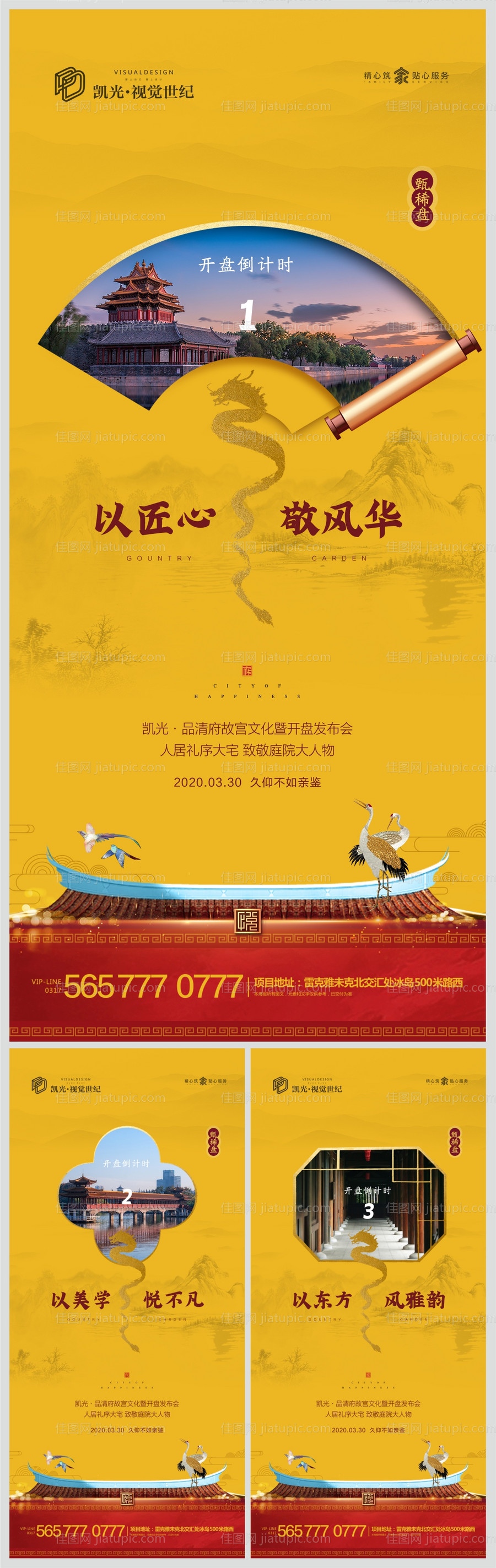 新中式地产开盘倒计时海报系列-源文件