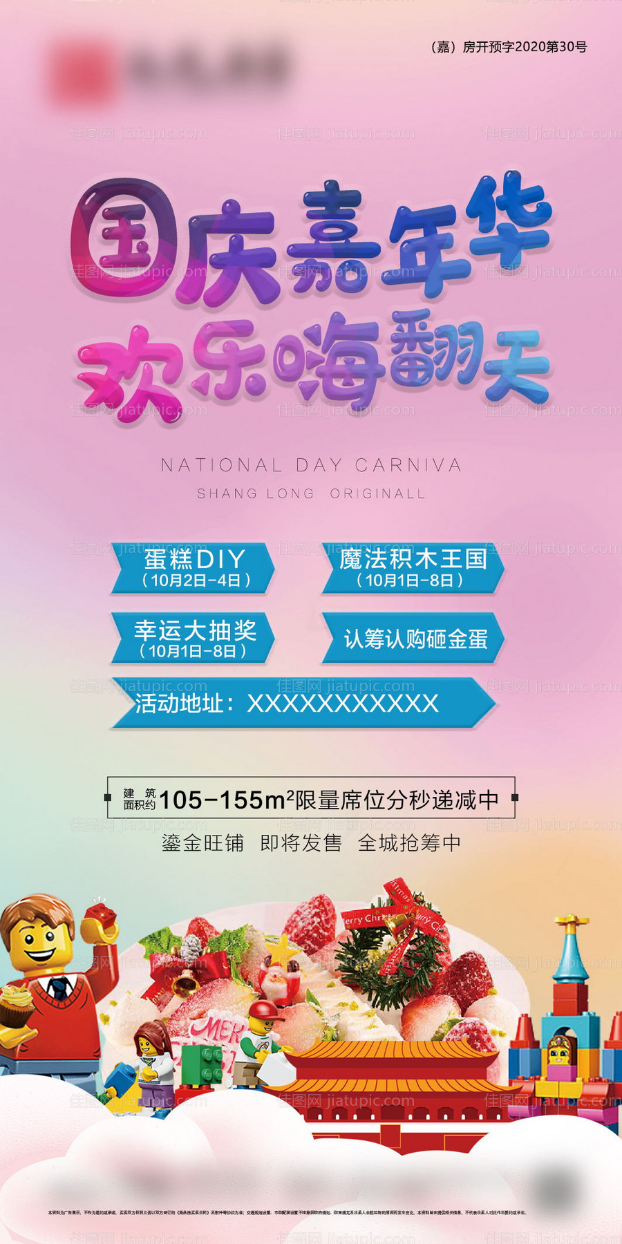 地产国庆嘉年华活动海报-源文件