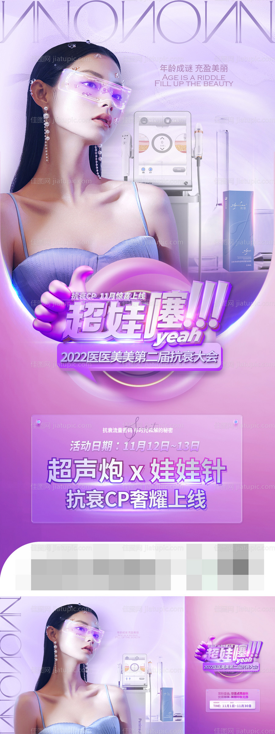 医美项目活动海报-源文件